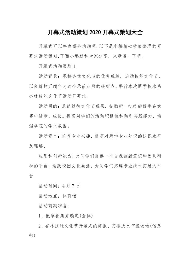 办公文秘_开幕式活动策划2020开幕式策划大全