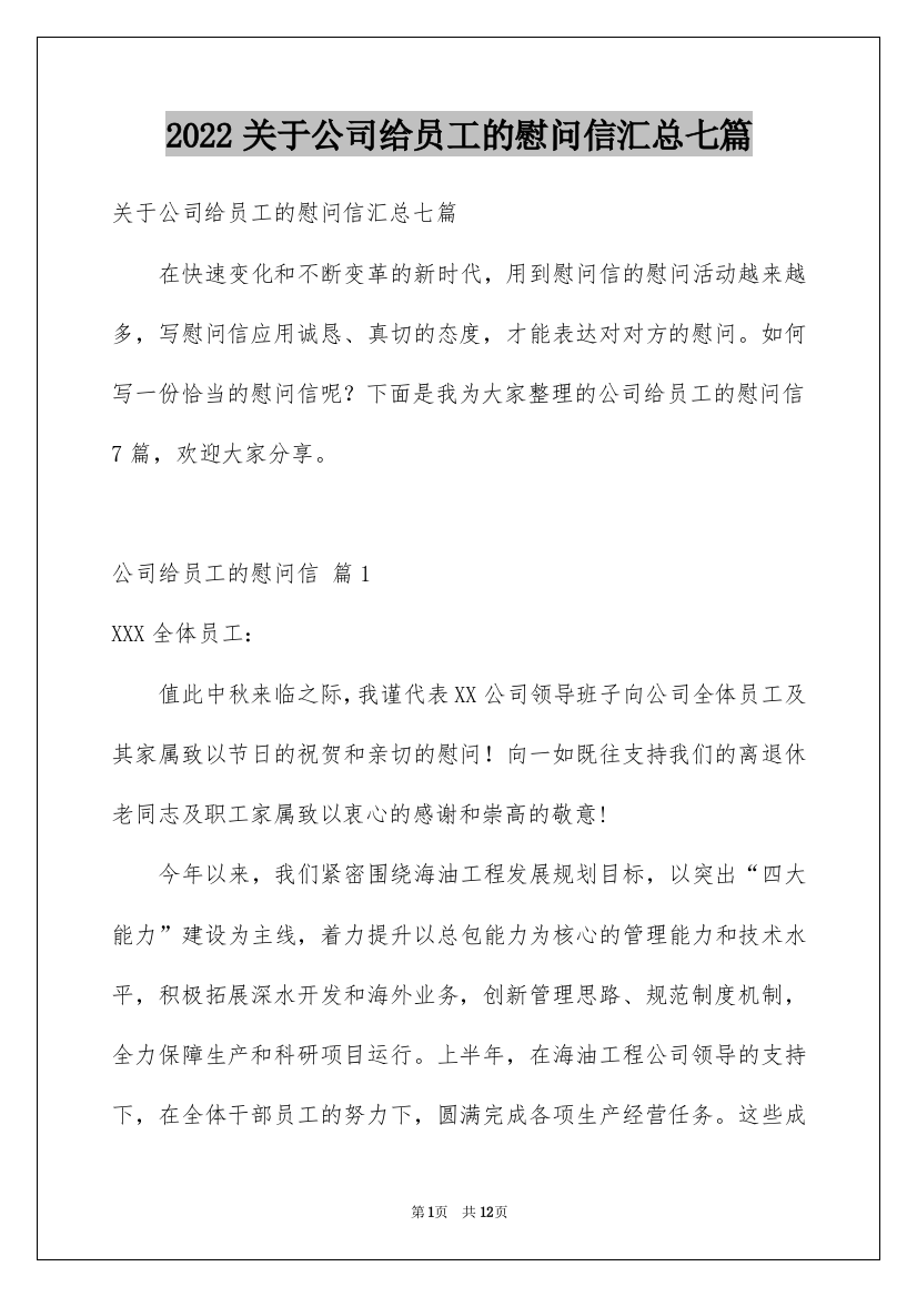 2022关于公司给员工的慰问信汇总七篇