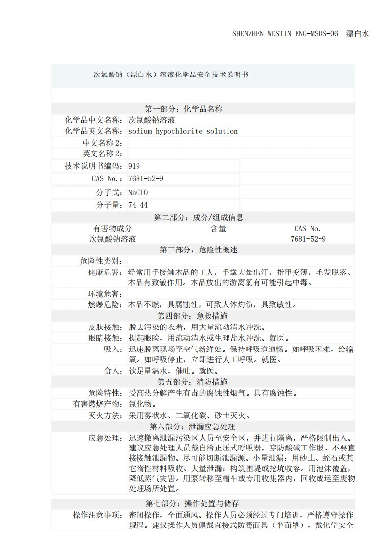 06MSDS漂白水