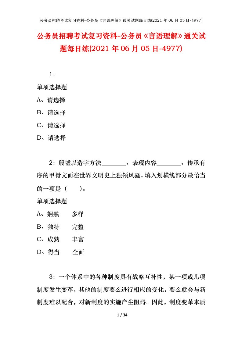 公务员招聘考试复习资料-公务员言语理解通关试题每日练2021年06月05日-4977