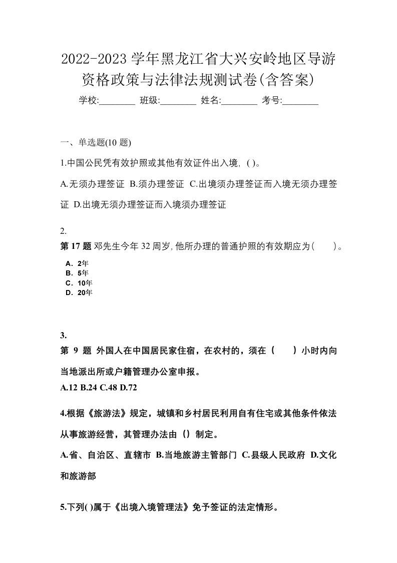 2022-2023学年黑龙江省大兴安岭地区导游资格政策与法律法规测试卷含答案