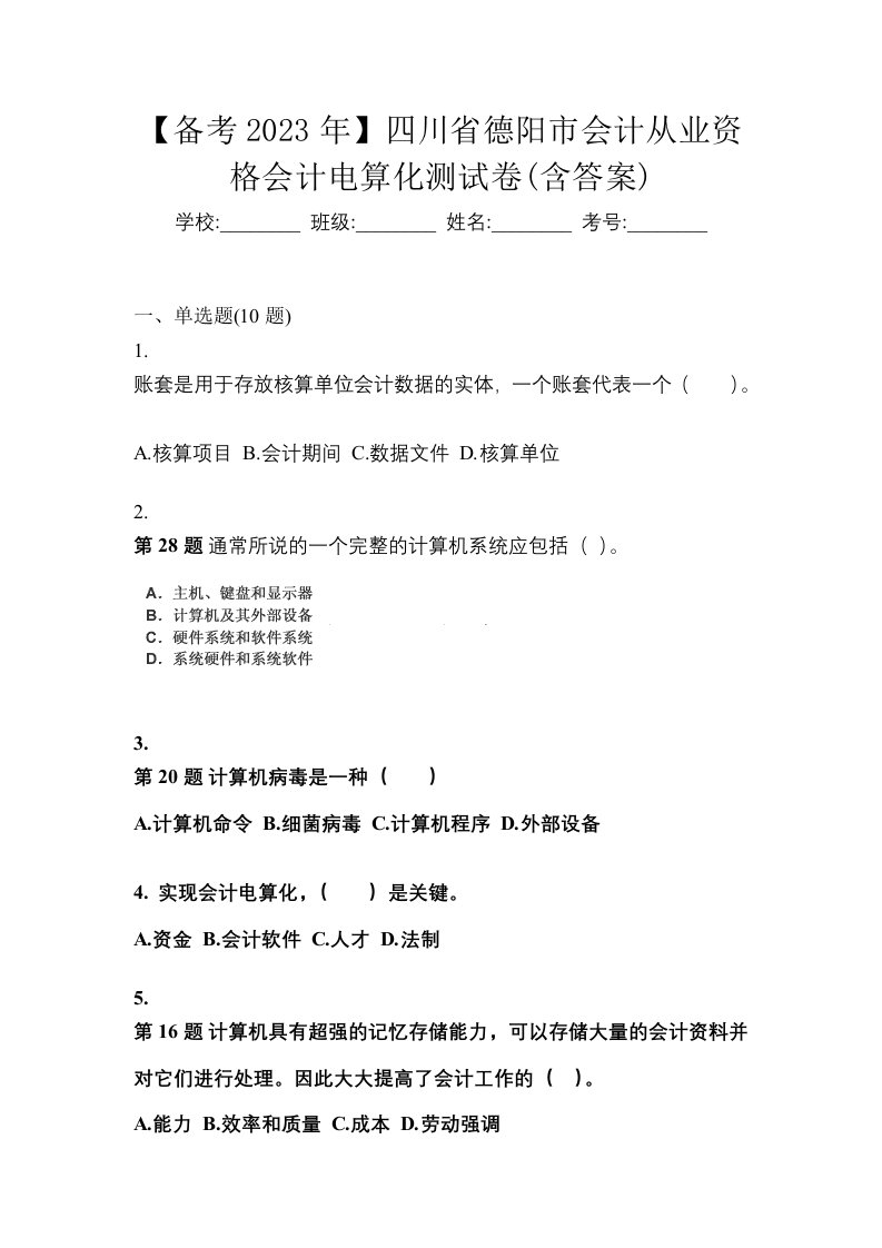 备考2023年四川省德阳市会计从业资格会计电算化测试卷含答案