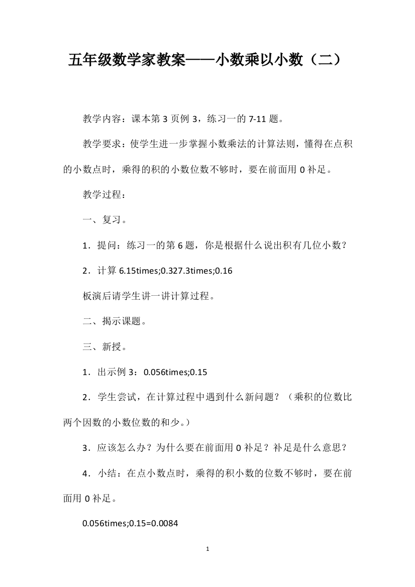 五年级数学家教案——小数乘以小数（二）