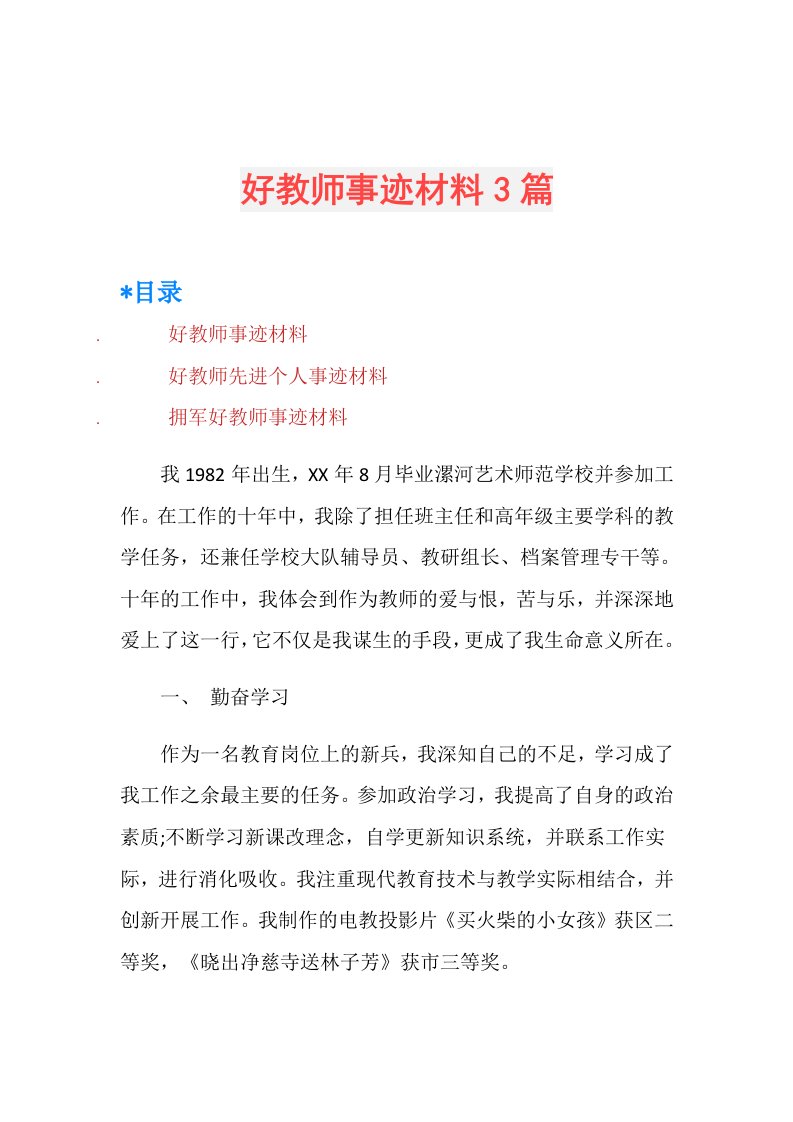 好教师事迹材料3篇