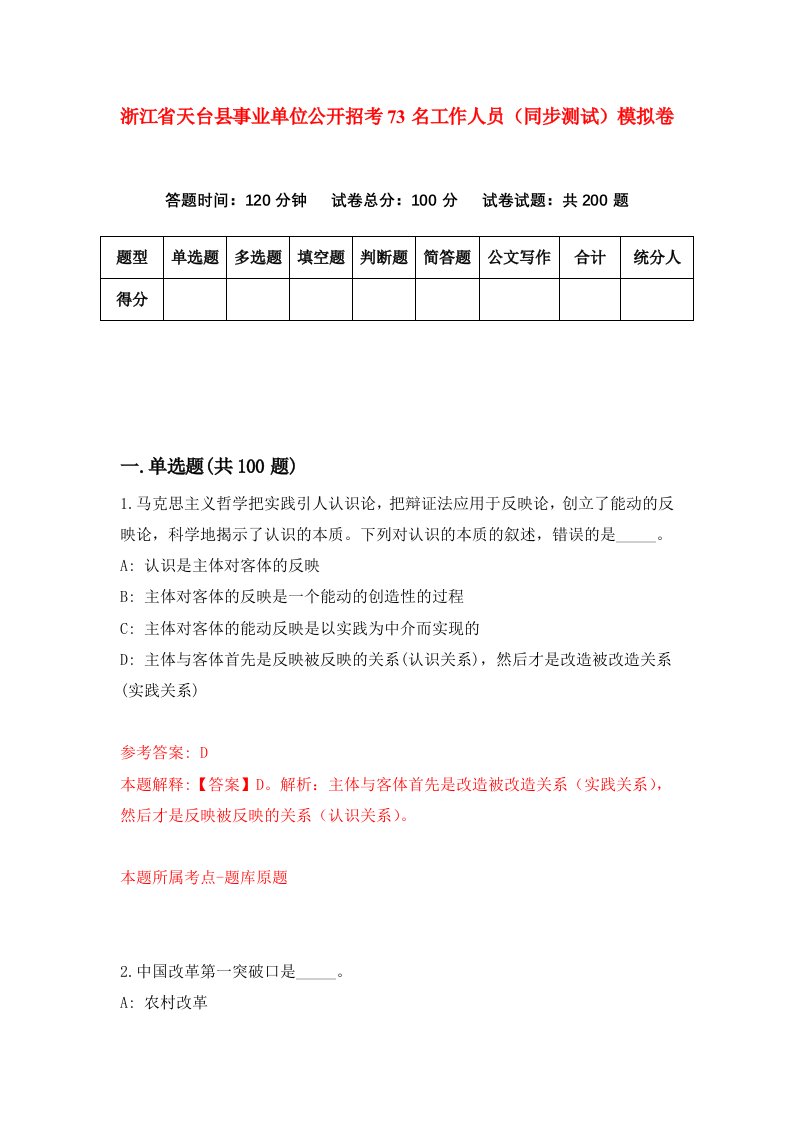 浙江省天台县事业单位公开招考73名工作人员同步测试模拟卷第19次