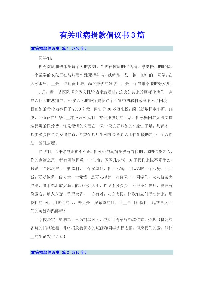 有关重病捐款倡议书3篇