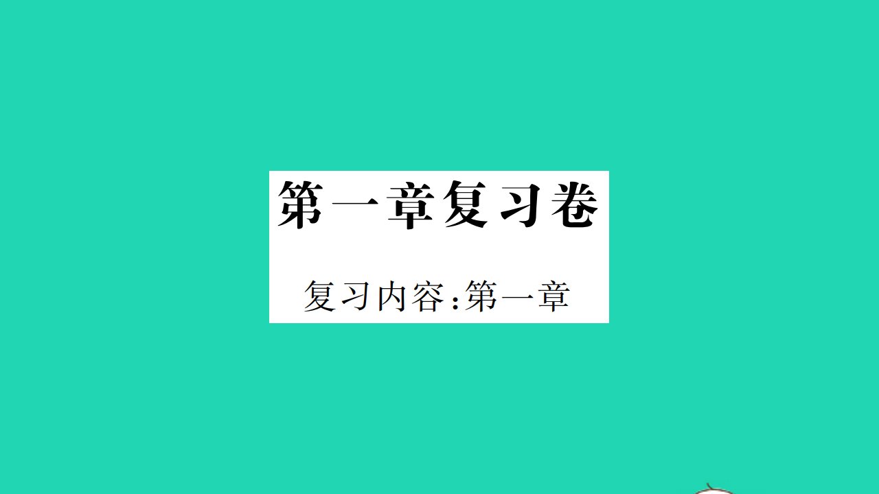 2021八年级物理上册第一章走进实验室复习卷习题课件新版教科版