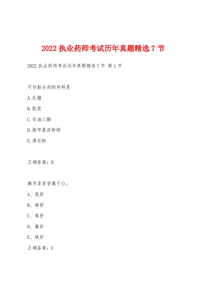 2022年执业药师考试历年真题7节