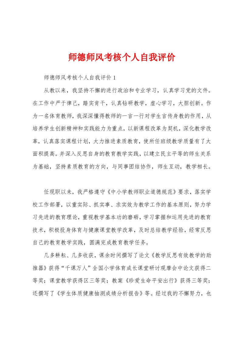 师德师风考核个人自我评价