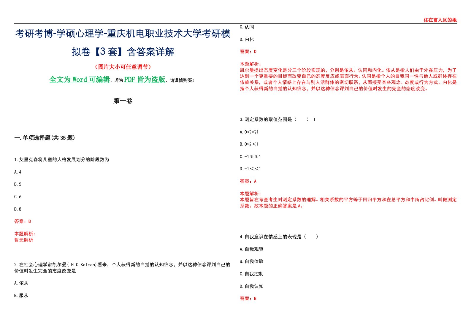 考研考博-学硕心理学-重庆机电职业技术大学考研模拟卷【3套】含答案详解