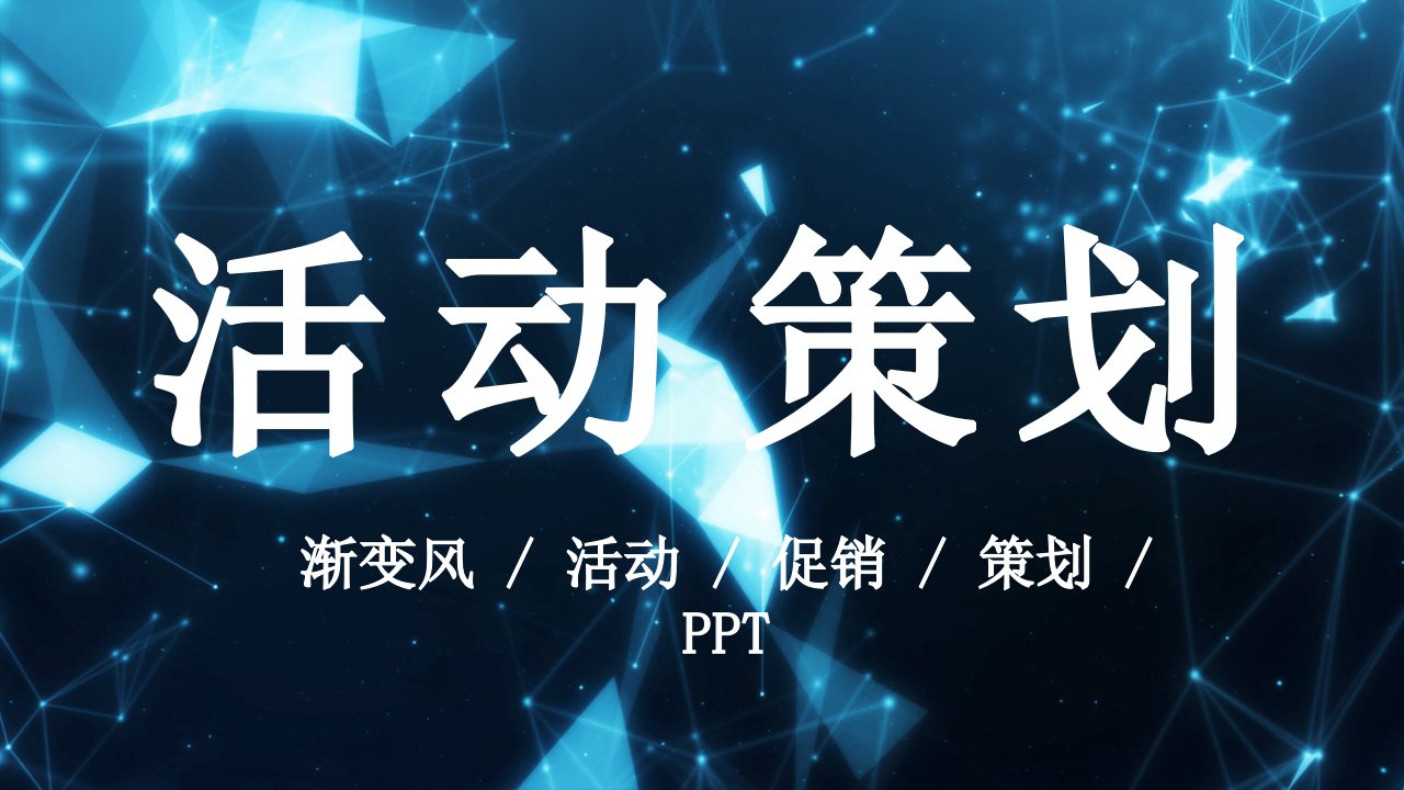 渐变风活动策划PPT模板