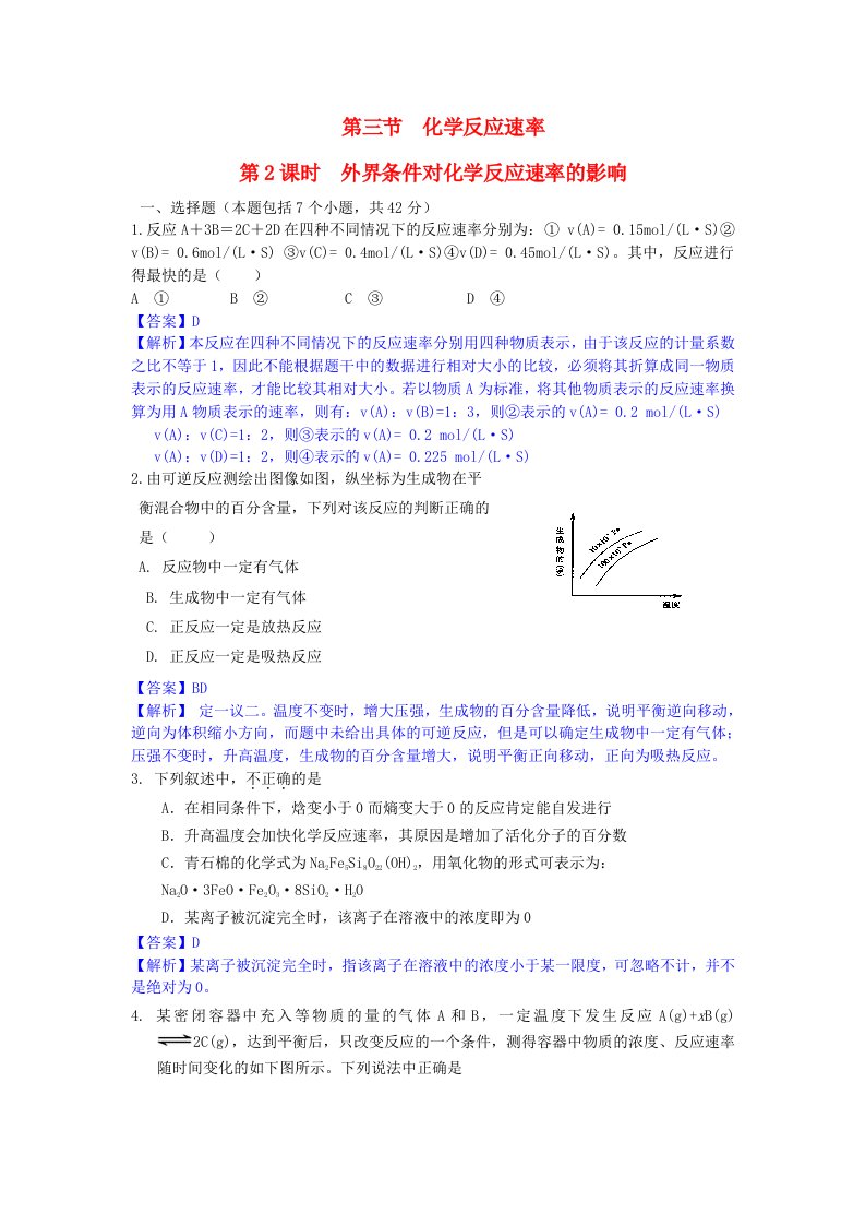 新课标2015-2016学年高中化学第二章第3节第2课时外界条件对化学反应速率的影响课时作业鲁科版选修4