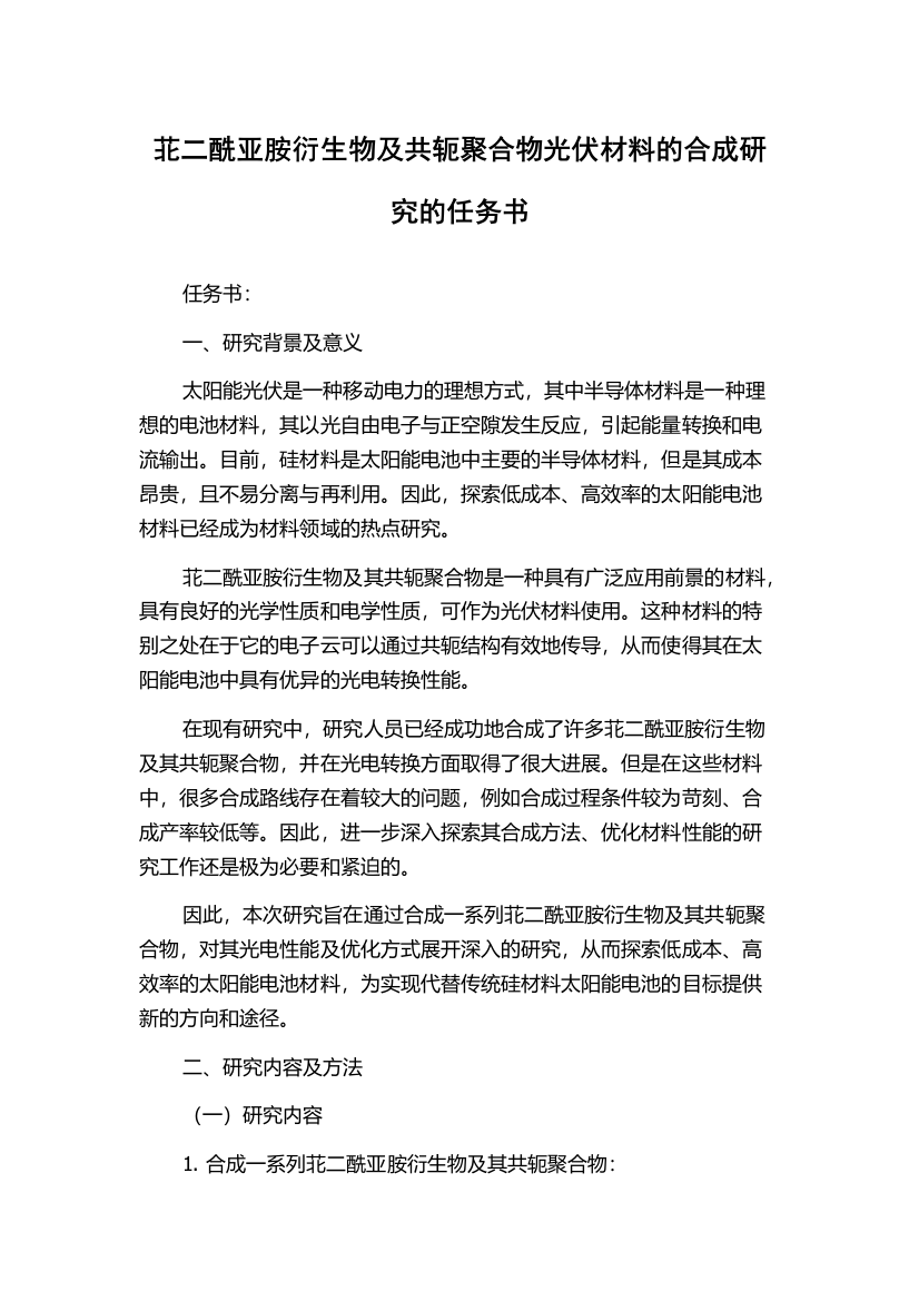 苝二酰亚胺衍生物及共轭聚合物光伏材料的合成研究的任务书