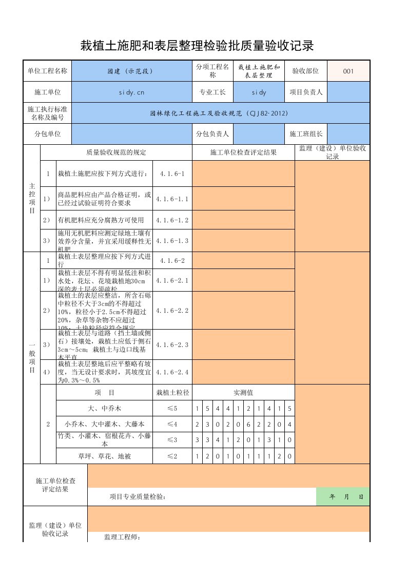 栽植土施肥和表层整理检验批质量验收记录