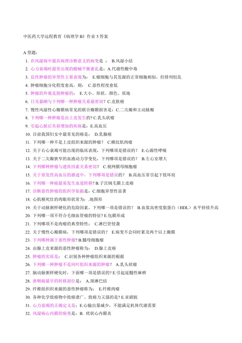 病理学B第次作业