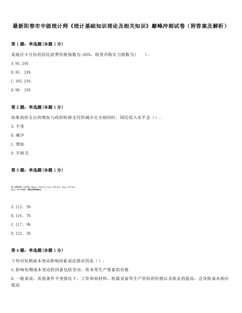 最新阳春市中级统计师《统计基础知识理论及相关知识》巅峰冲刺试卷（附答案及解析）