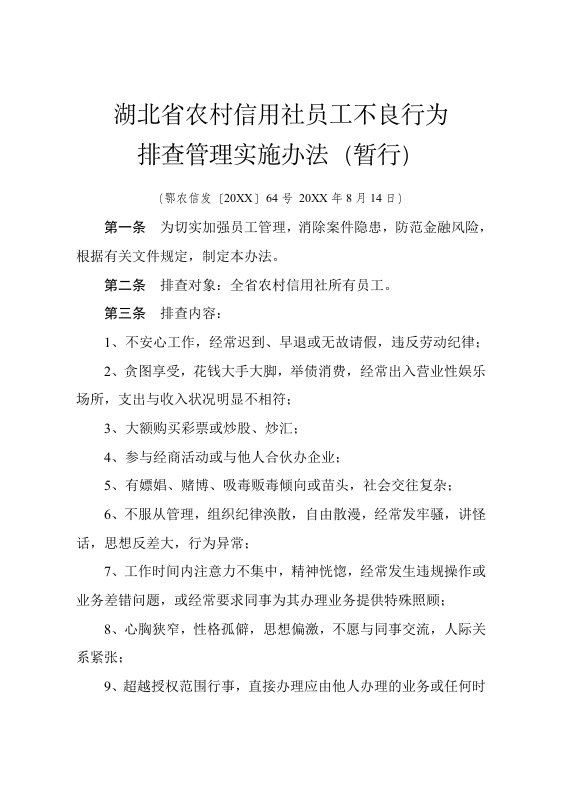 管理制度-湖北省农村信用社员工不良行为排查管理实施办法暂行