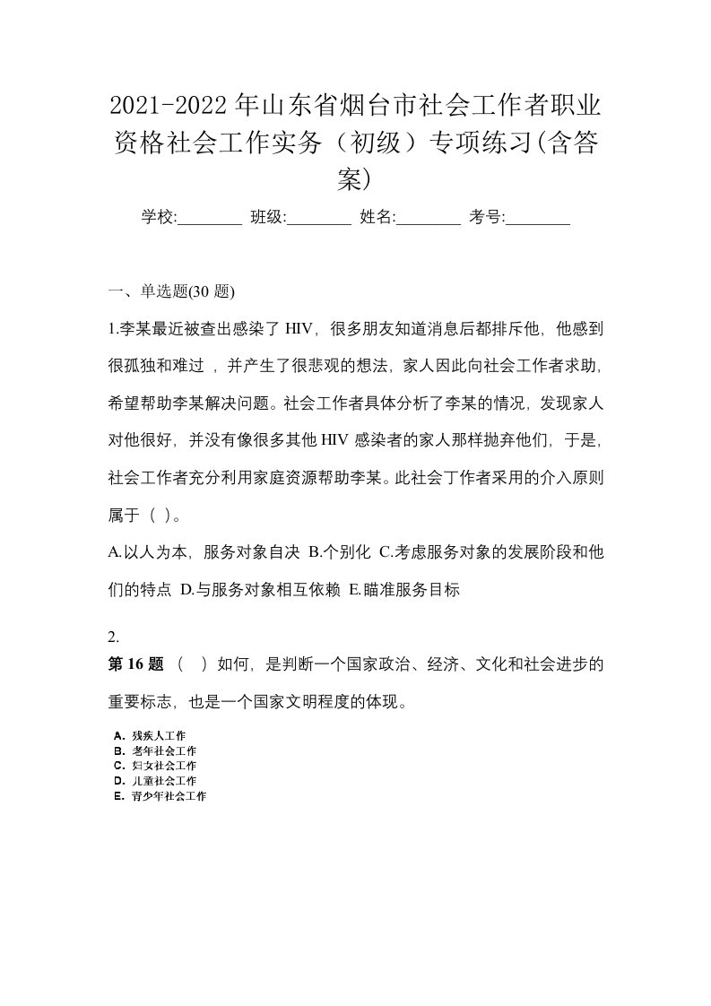 2021-2022年山东省烟台市社会工作者职业资格社会工作实务初级专项练习含答案