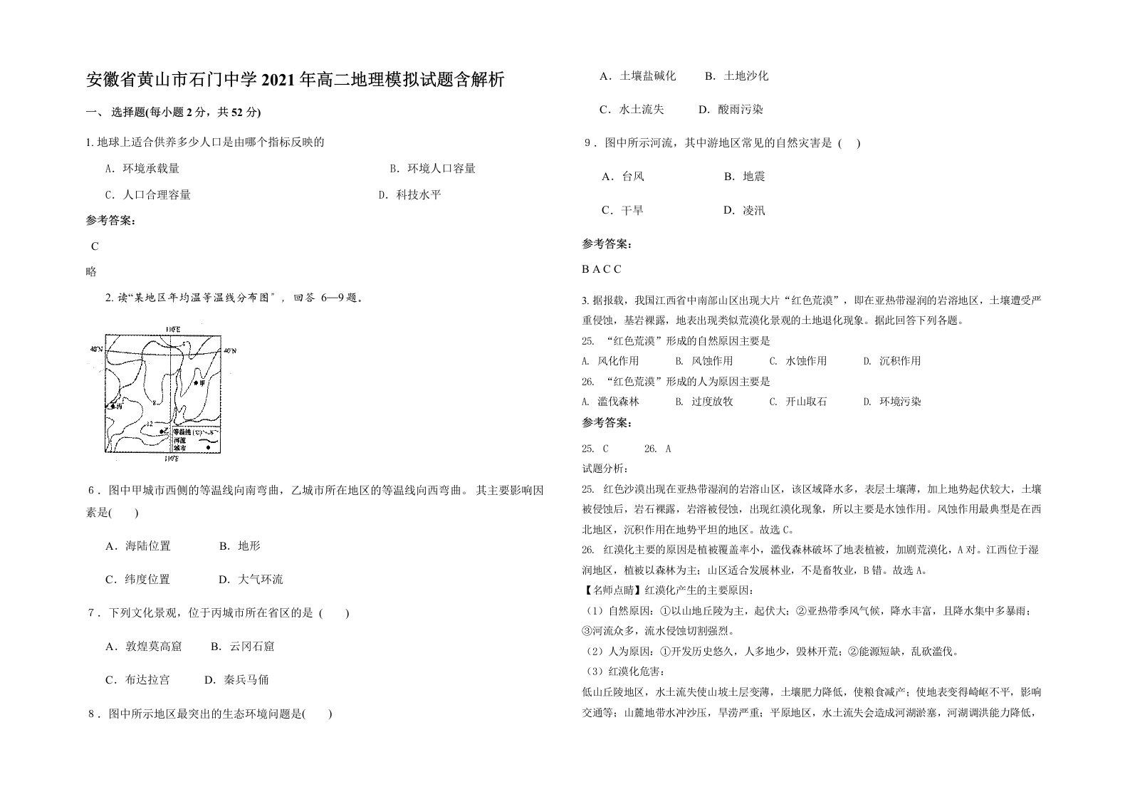 安徽省黄山市石门中学2021年高二地理模拟试题含解析