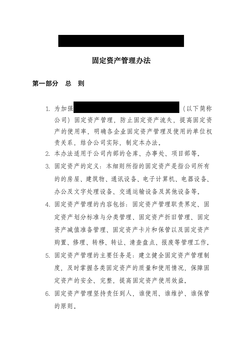 路桥企业类固定资产管理细则