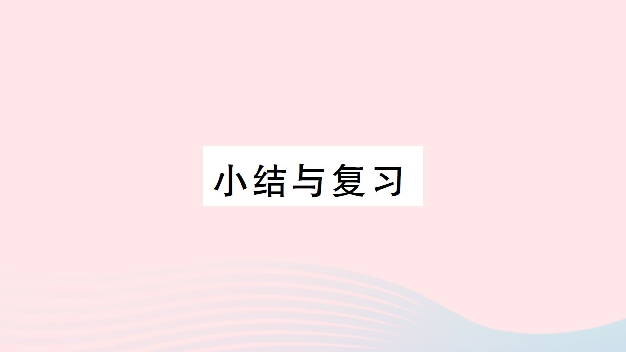 2023七年级数学上册第2章代数式小结与复习作业课件新版湘教版