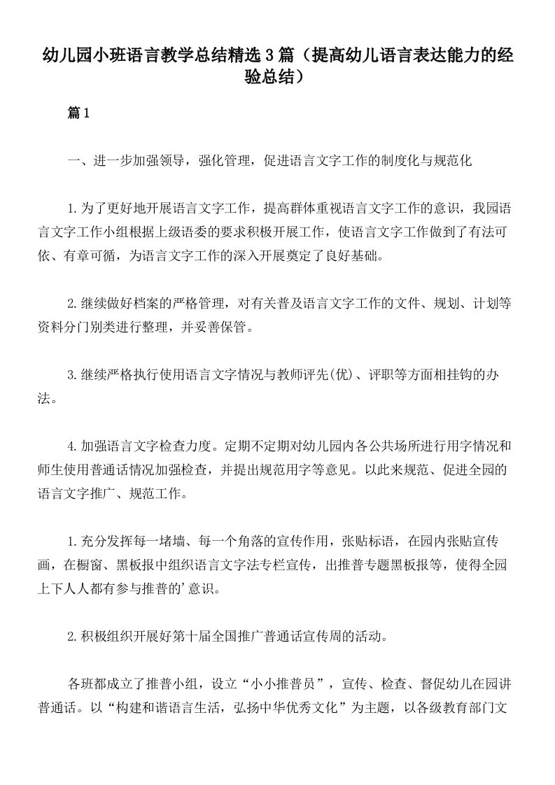 幼儿园小班语言教学总结精选3篇（提高幼儿语言表达能力的经验总结）