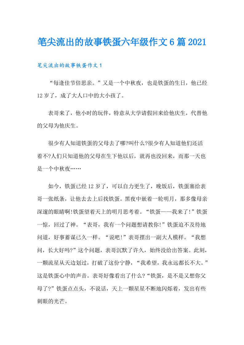 笔尖流出的故事铁蛋六年级作文6篇