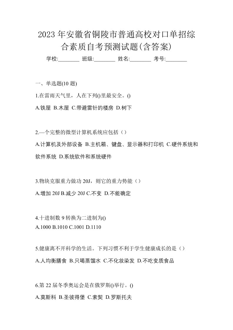 2023年安徽省铜陵市普通高校对口单招综合素质自考预测试题含答案