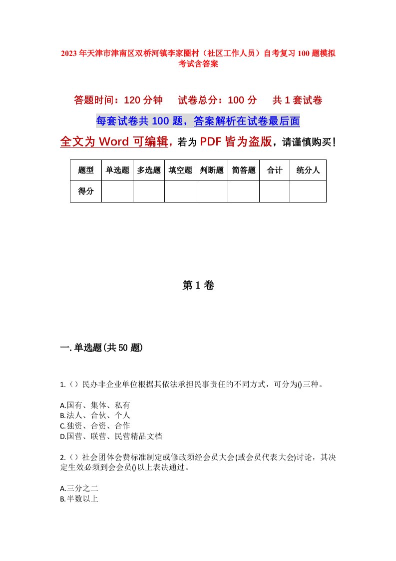 2023年天津市津南区双桥河镇李家圈村社区工作人员自考复习100题模拟考试含答案