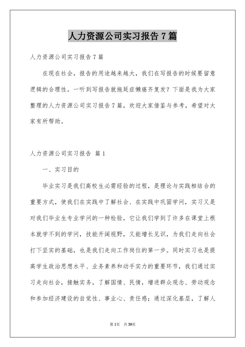 人力资源公司实习报告7篇