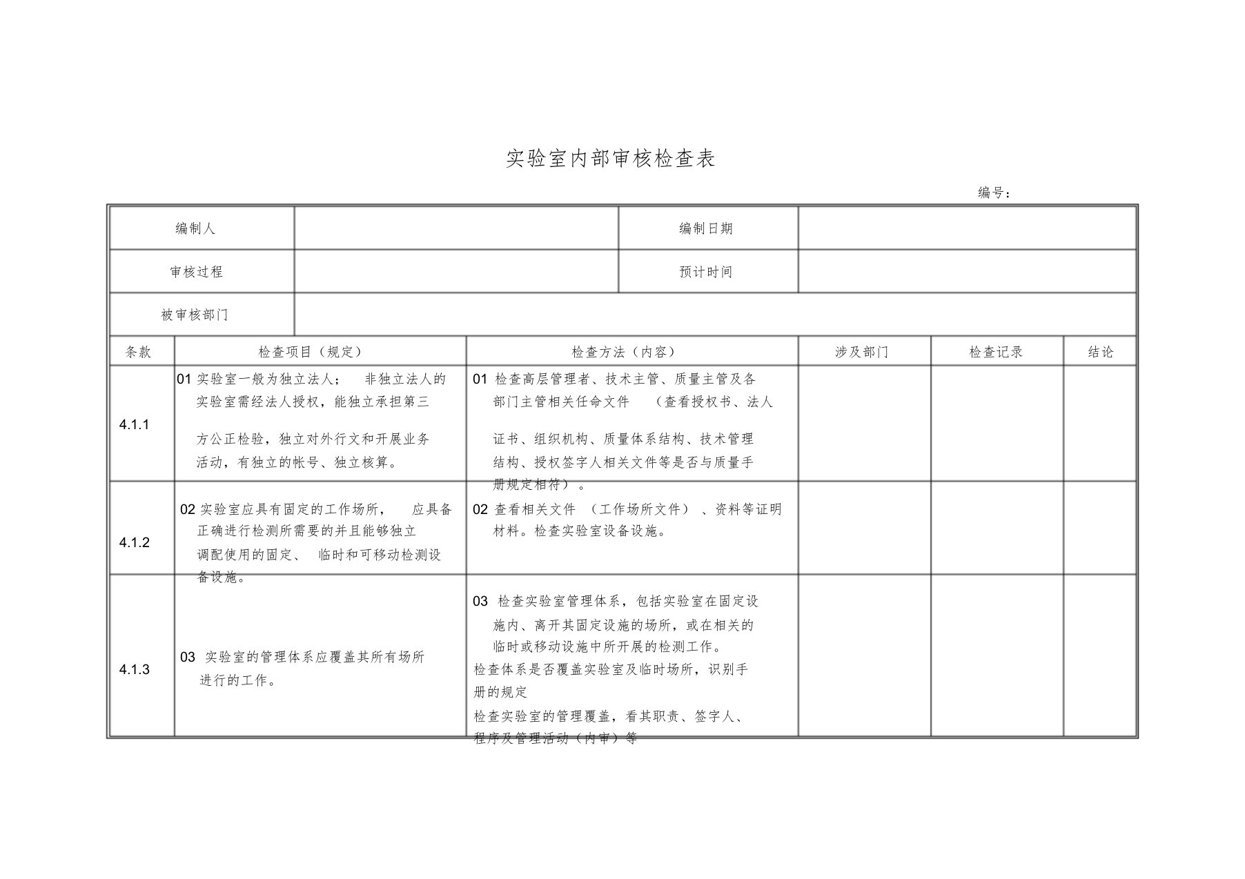 实验室内审检查表(最新准则)课件