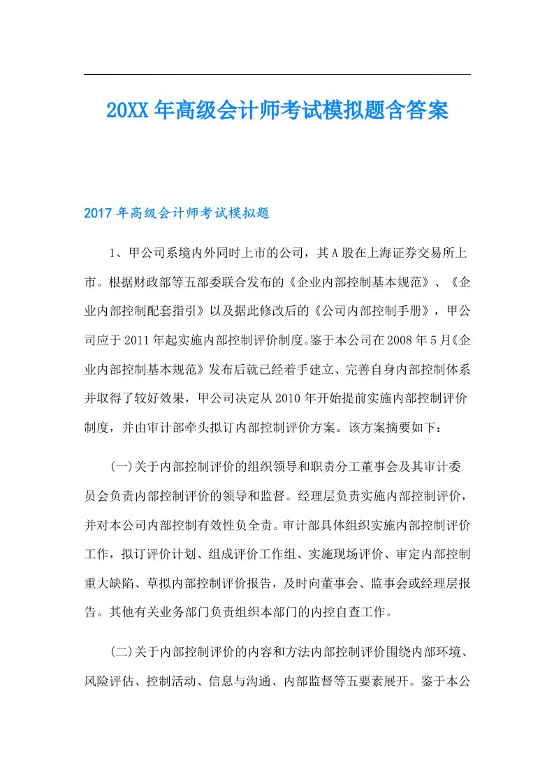 高级会计师考试模拟题含答案