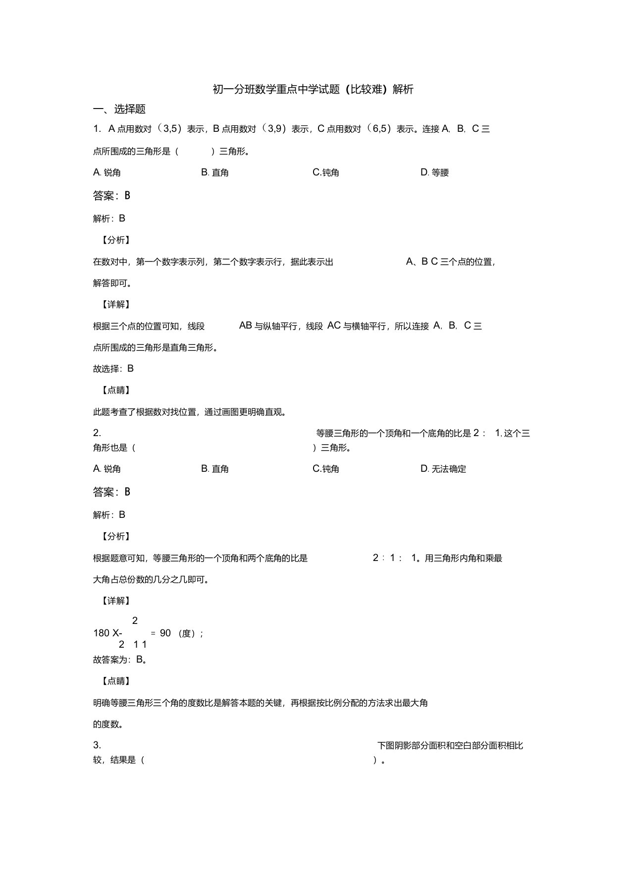 初一分班数学重点中学试题(比较难)解析