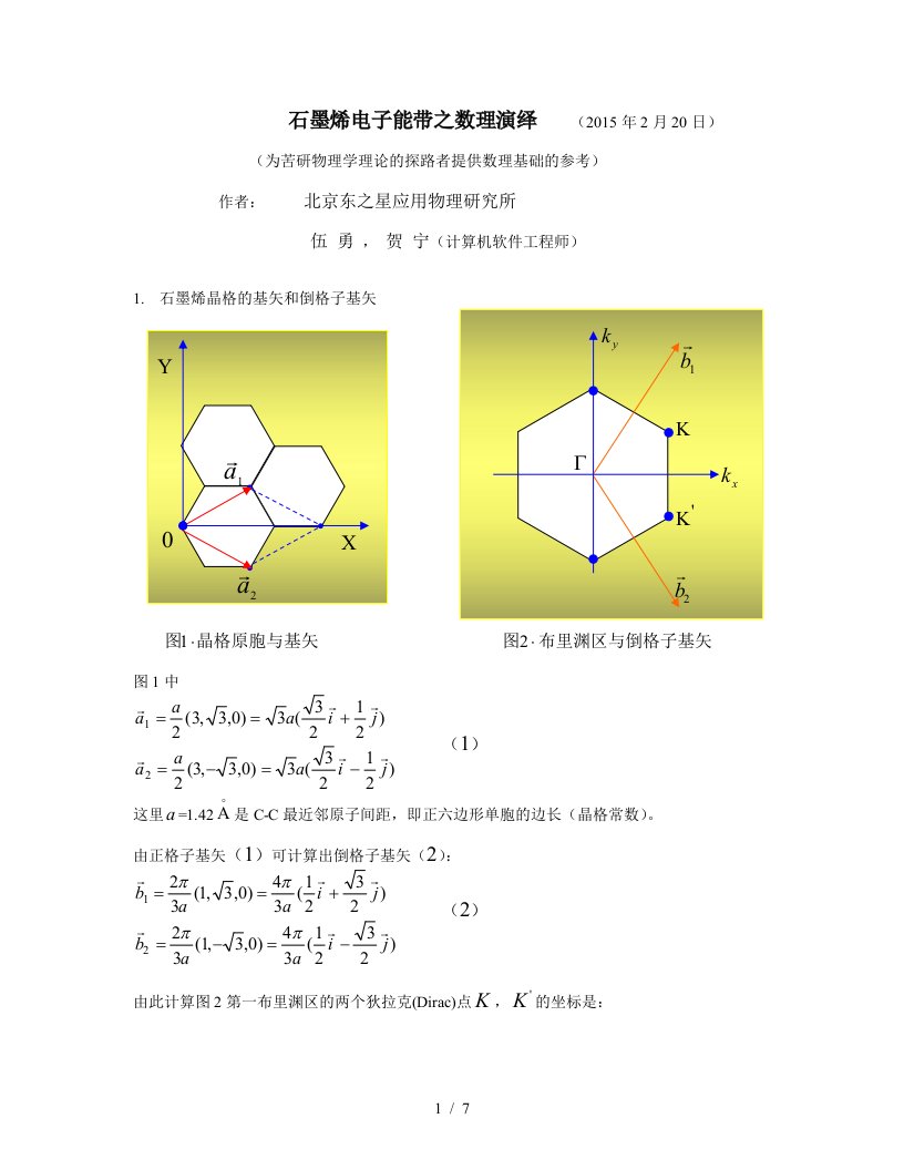 石墨烯电子能带与狄拉克方程