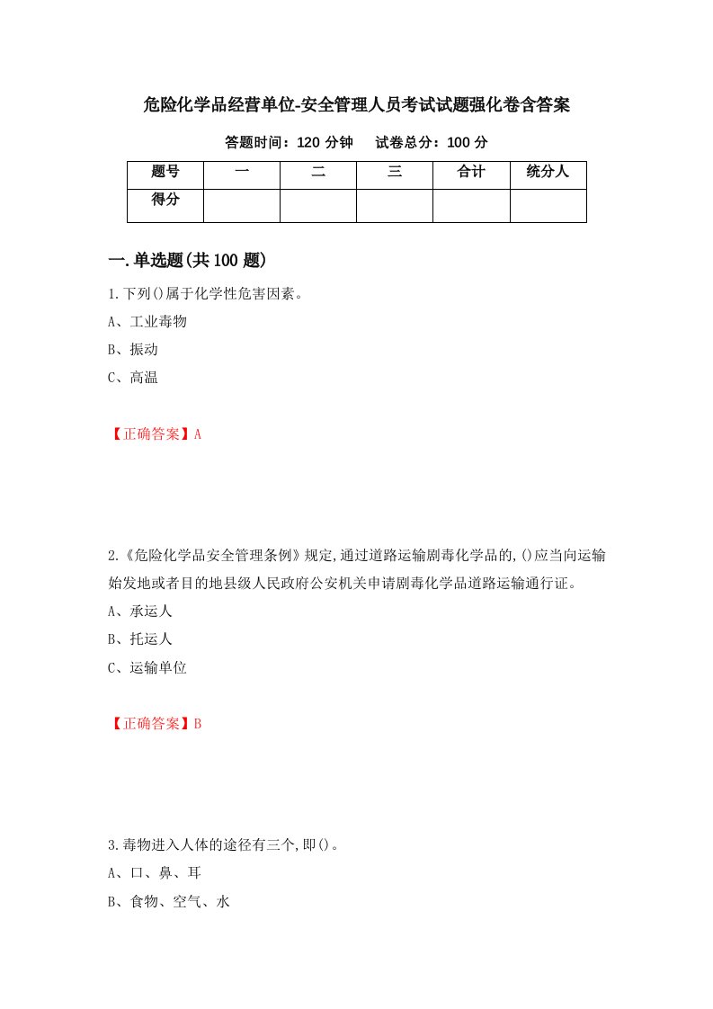 危险化学品经营单位-安全管理人员考试试题强化卷含答案第46卷