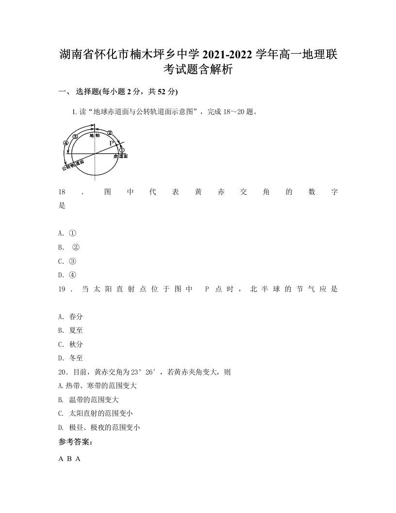 湖南省怀化市楠木坪乡中学2021-2022学年高一地理联考试题含解析