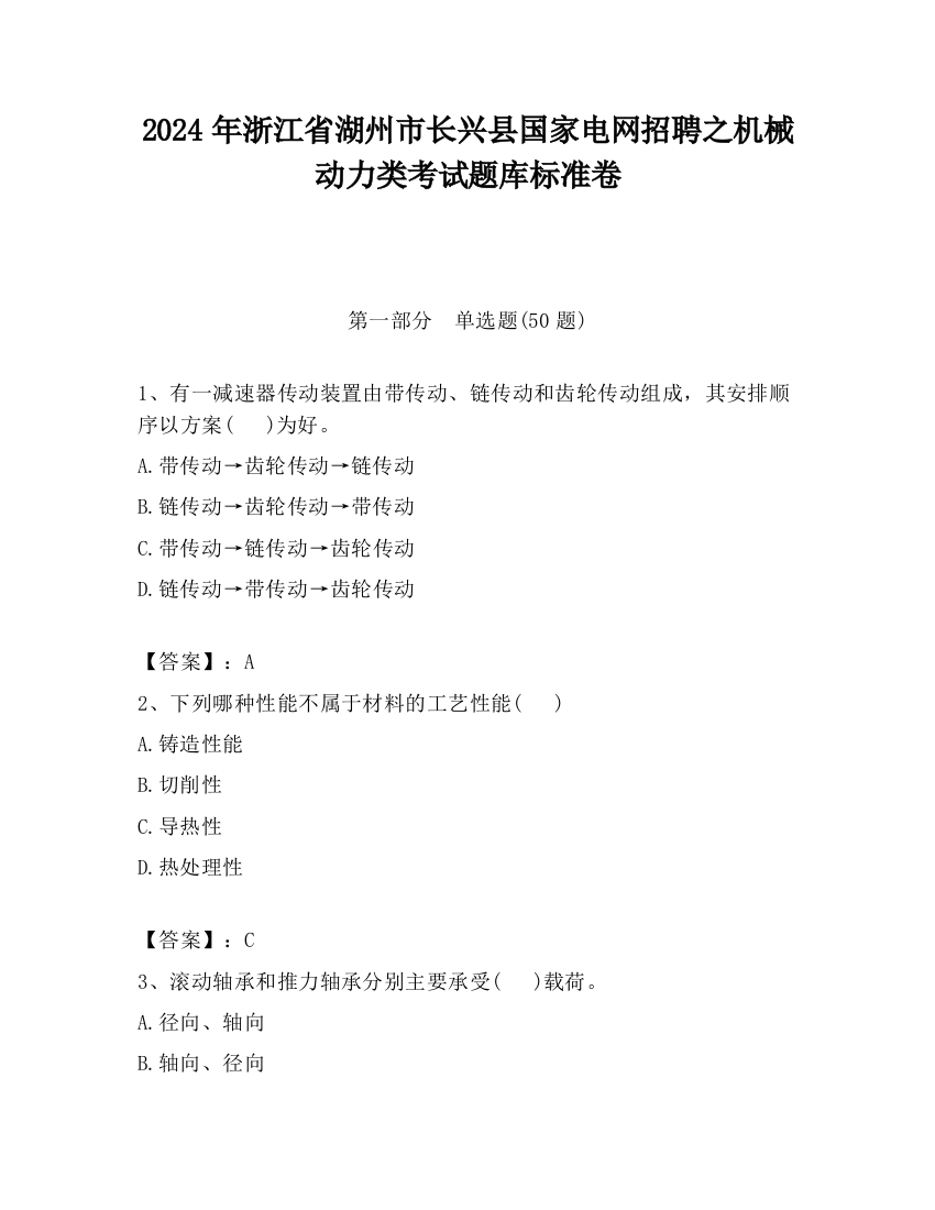 2024年浙江省湖州市长兴县国家电网招聘之机械动力类考试题库标准卷