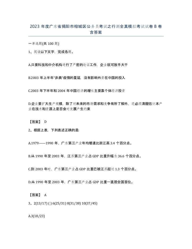 2023年度广东省揭阳市榕城区公务员考试之行测全真模拟考试试卷B卷含答案