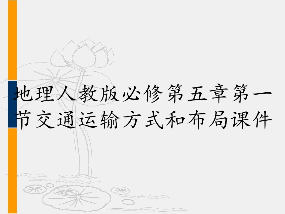 地理人教版必修第五章第一节交通运输方式和布局课件