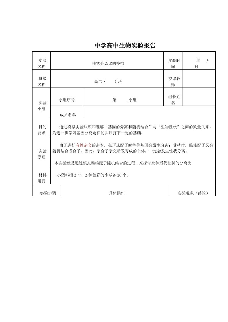 高中生物实验报告册