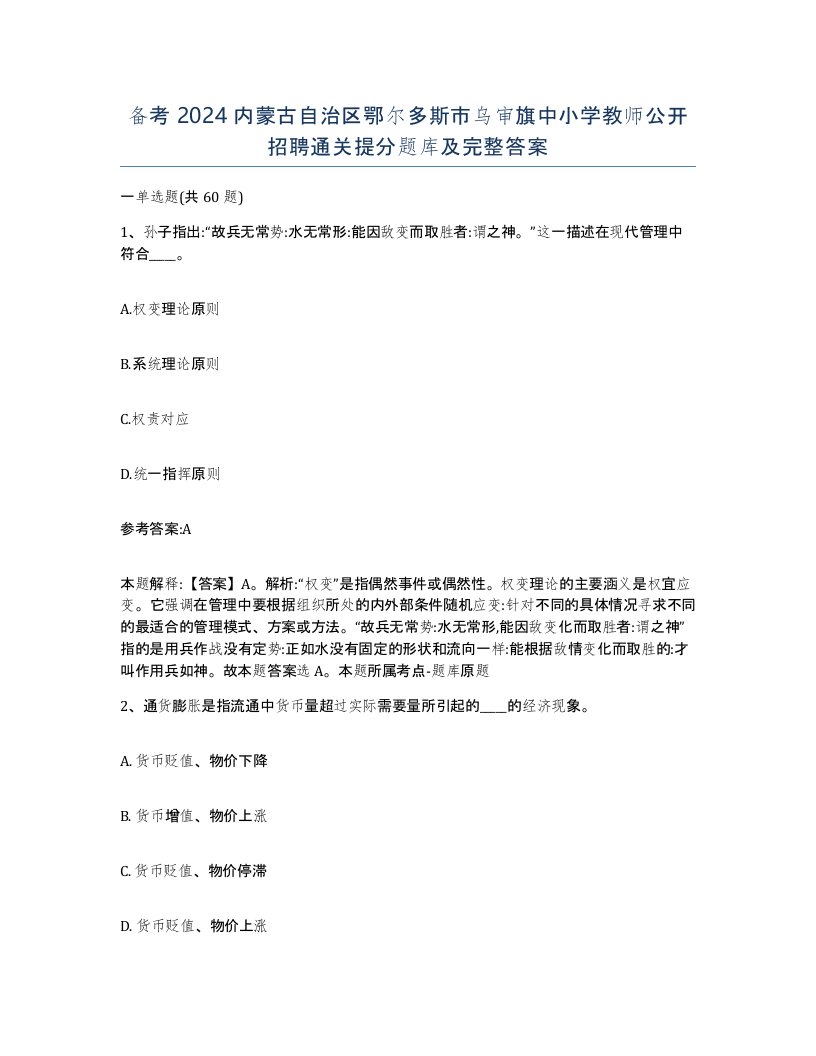 备考2024内蒙古自治区鄂尔多斯市乌审旗中小学教师公开招聘通关提分题库及完整答案