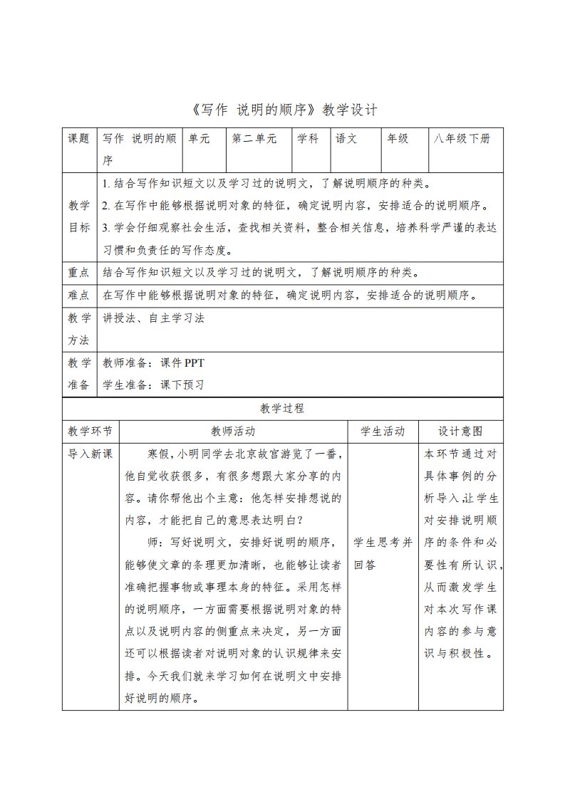 八年级语文下册写作：说明的顺序(教案)