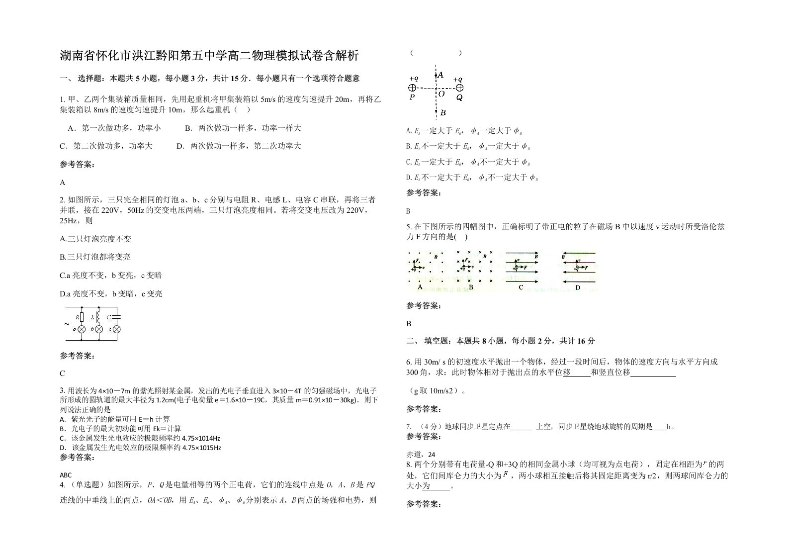 湖南省怀化市洪江黔阳第五中学高二物理模拟试卷含解析