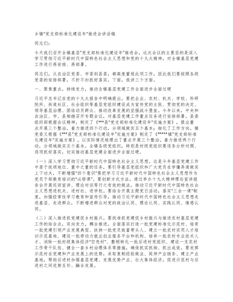 乡镇“党支部标准化建设年”推进会讲话稿