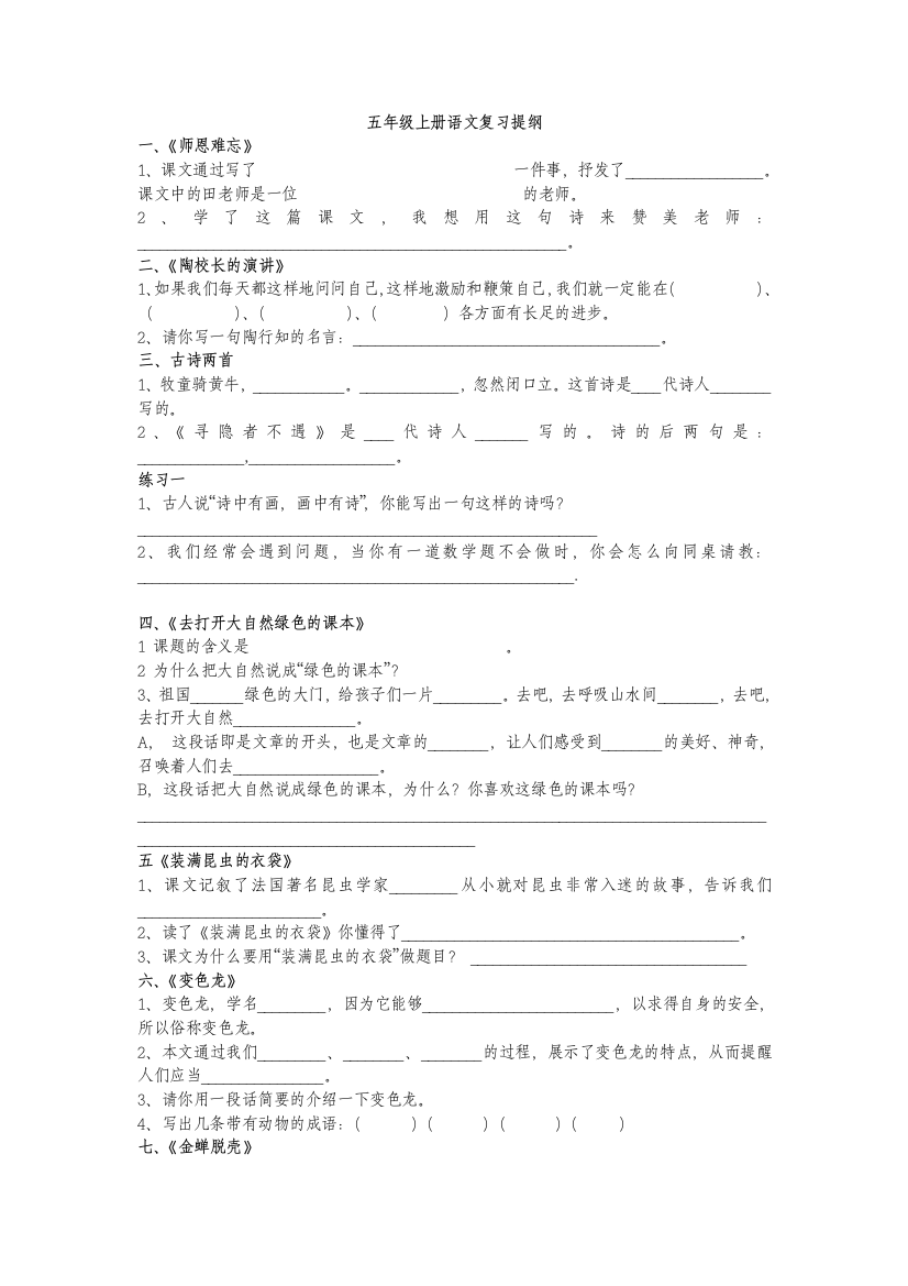 （中小学资料）语文五年级上册复习题课文填空