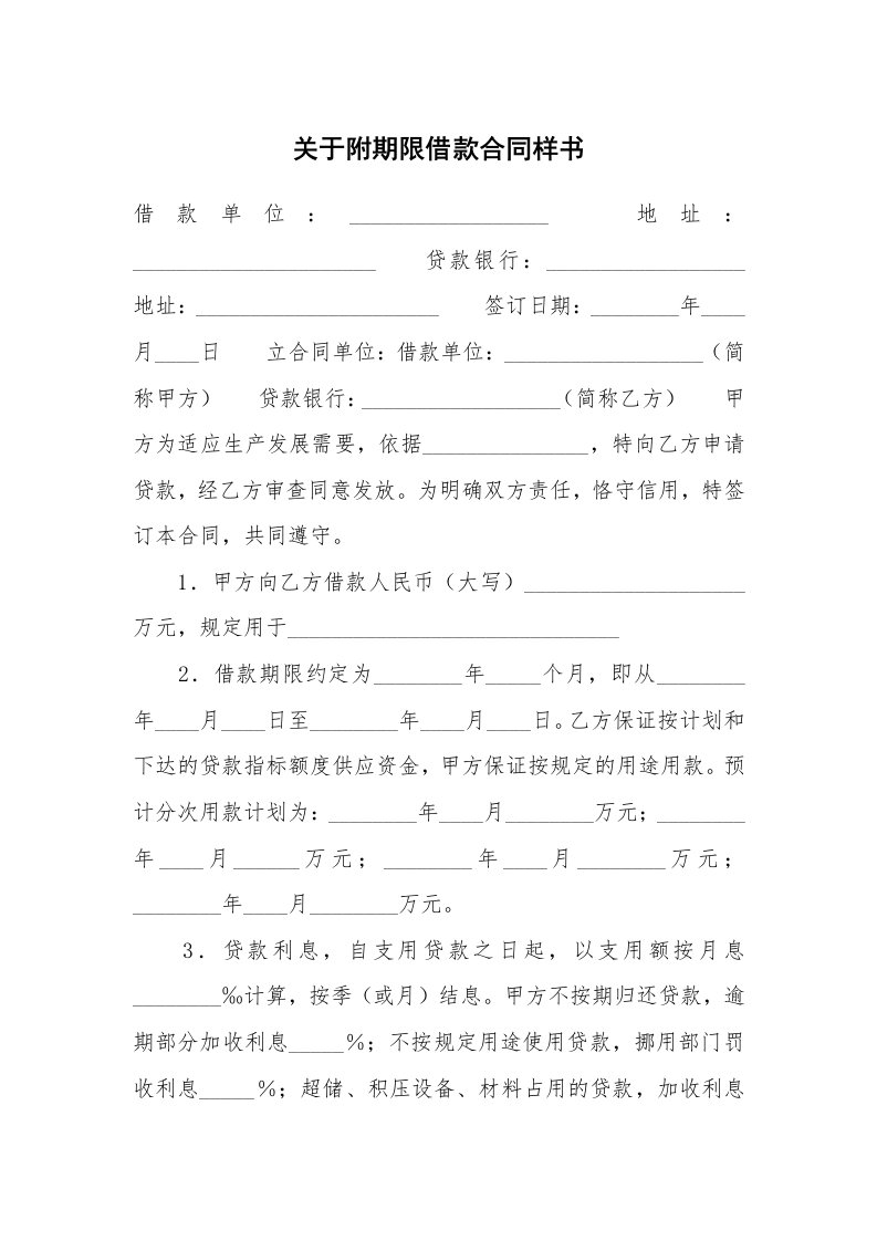 关于附期限借款合同样书_1