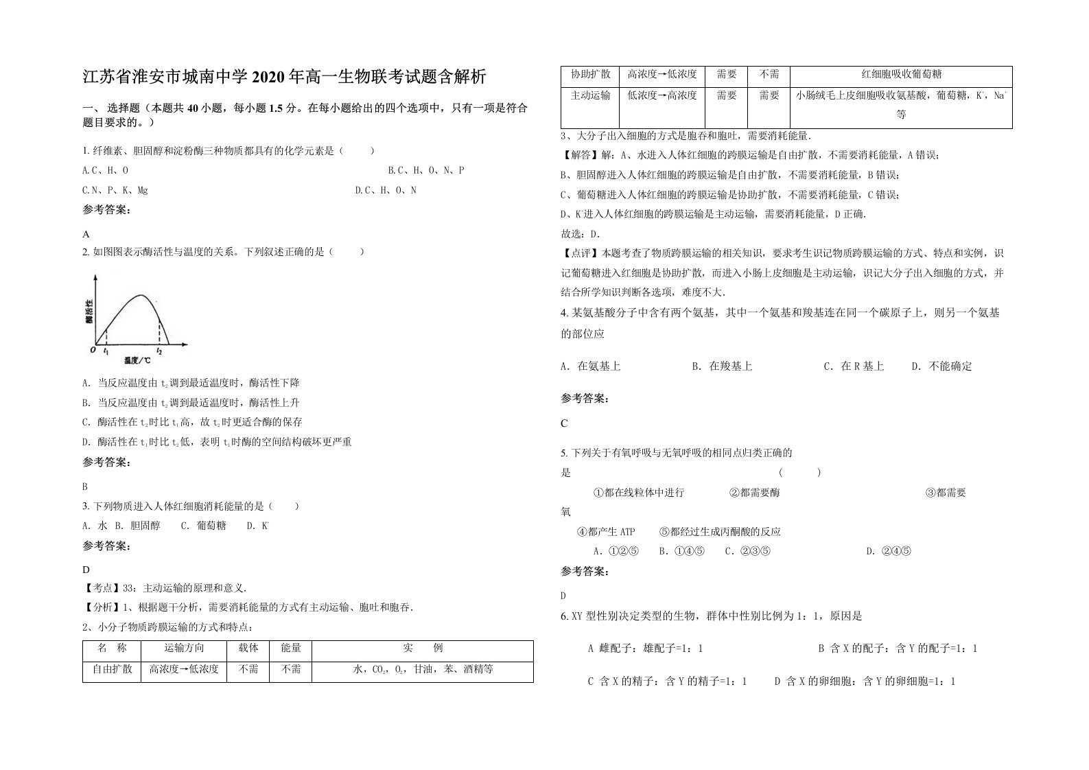 江苏省淮安市城南中学2020年高一生物联考试题含解析