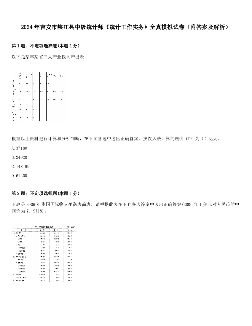 2024年吉安市峡江县中级统计师《统计工作实务》全真模拟试卷（附答案及解析）