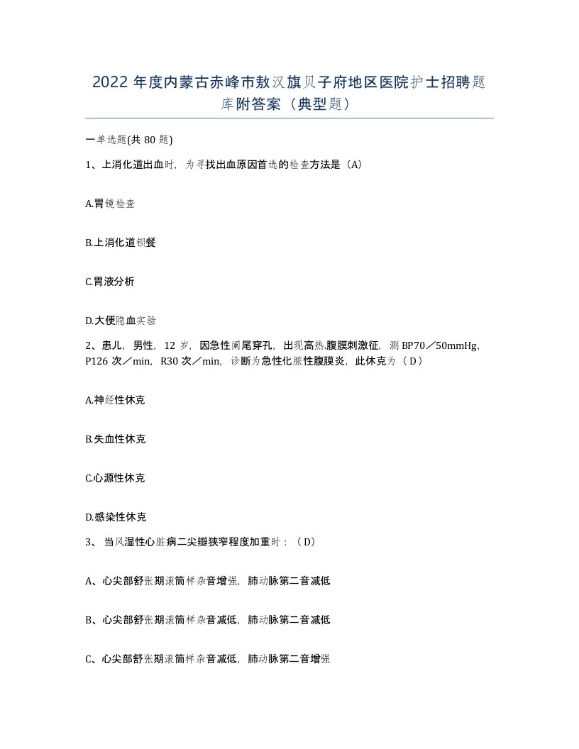 2022年度内蒙古赤峰市敖汉旗贝子府地区医院护士招聘题库附答案典型题