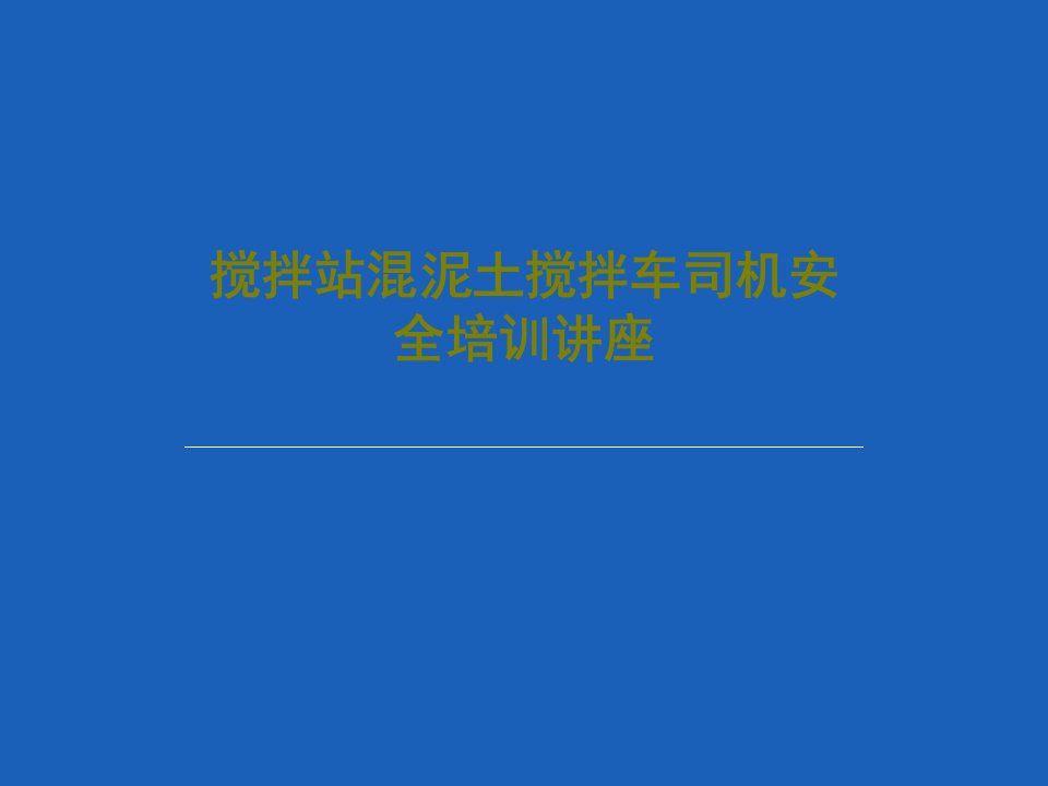 搅拌站混泥土搅拌车司机安全培训讲座共33页文档